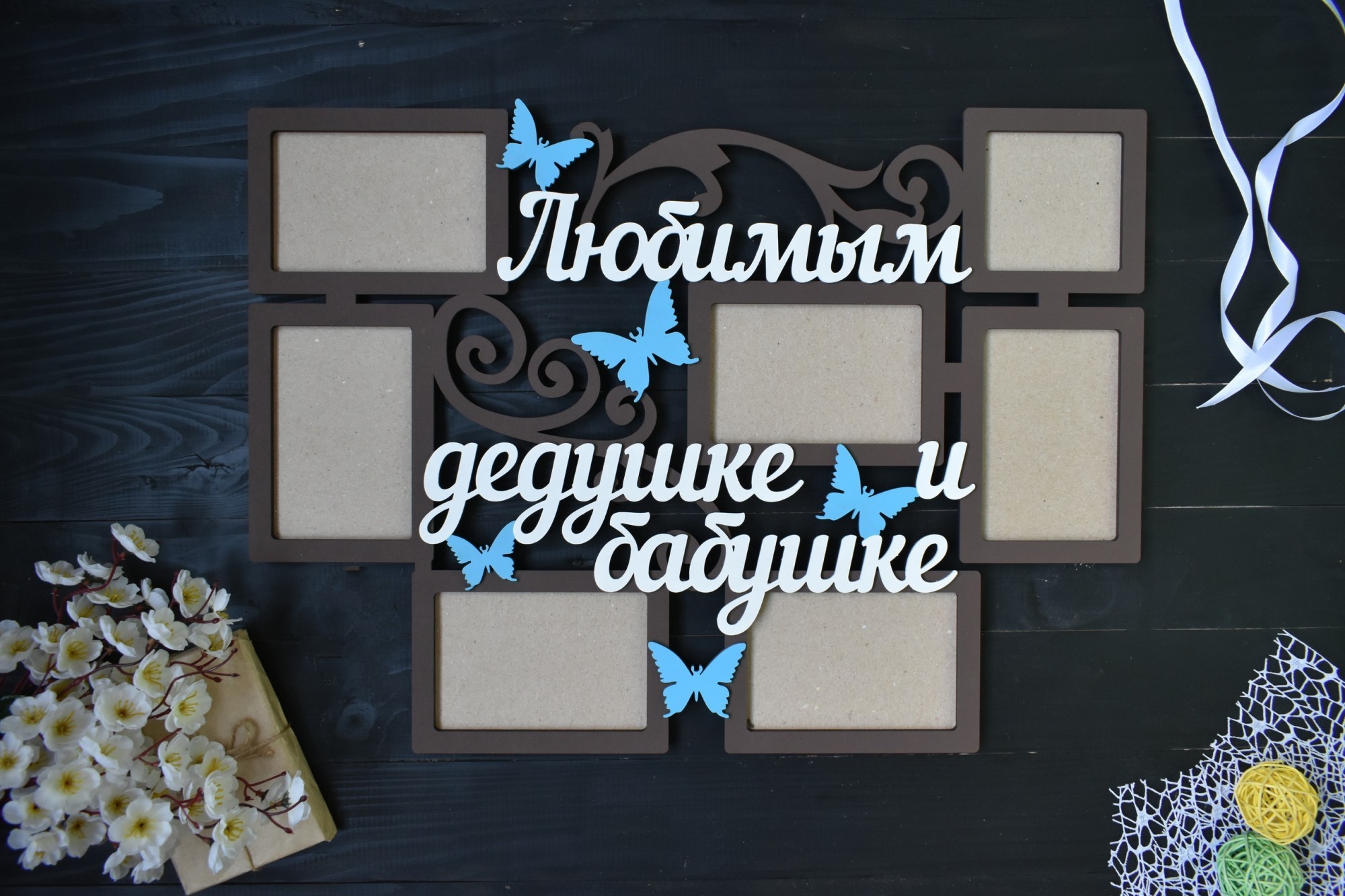 

Фоторамка из дерева "Любимым дедушке и бабушке" на 7 фото под заказ (Мульт0083)
