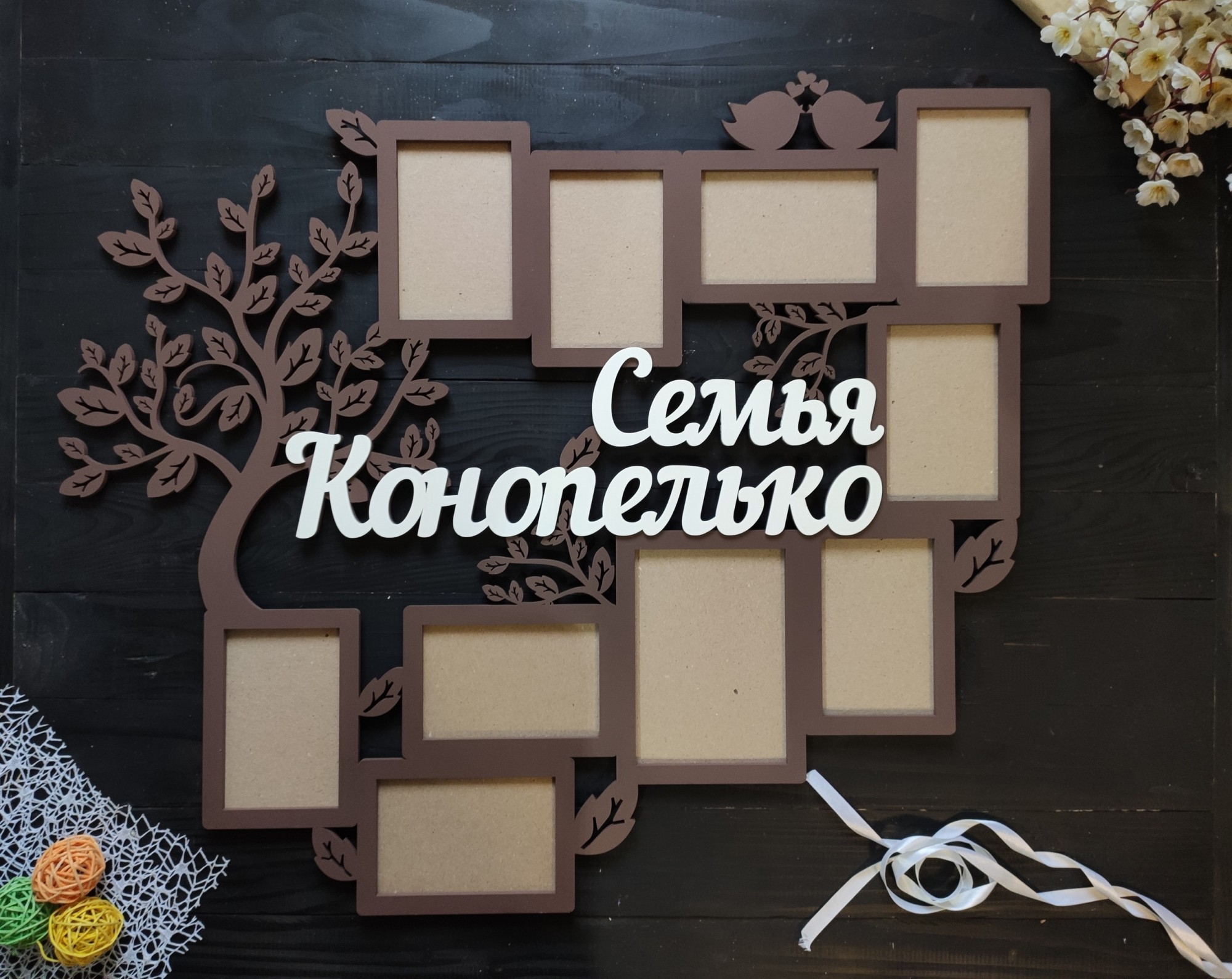 

Большая фоторамка из дерева с фамилией на 10 фото под заказ (Мульт0167)