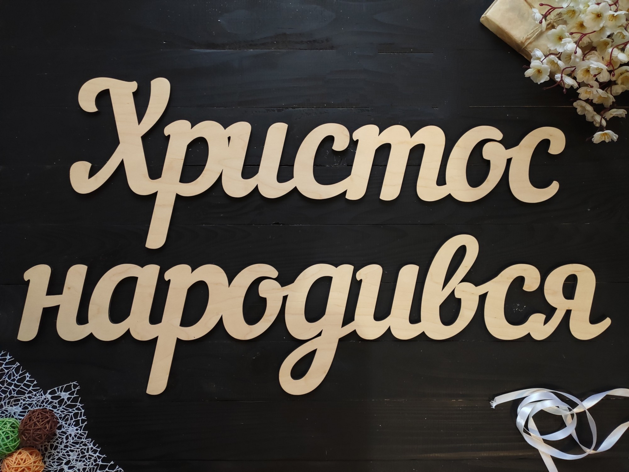 

Объемные слова из фанеры "Христос народився" (Слов0088)