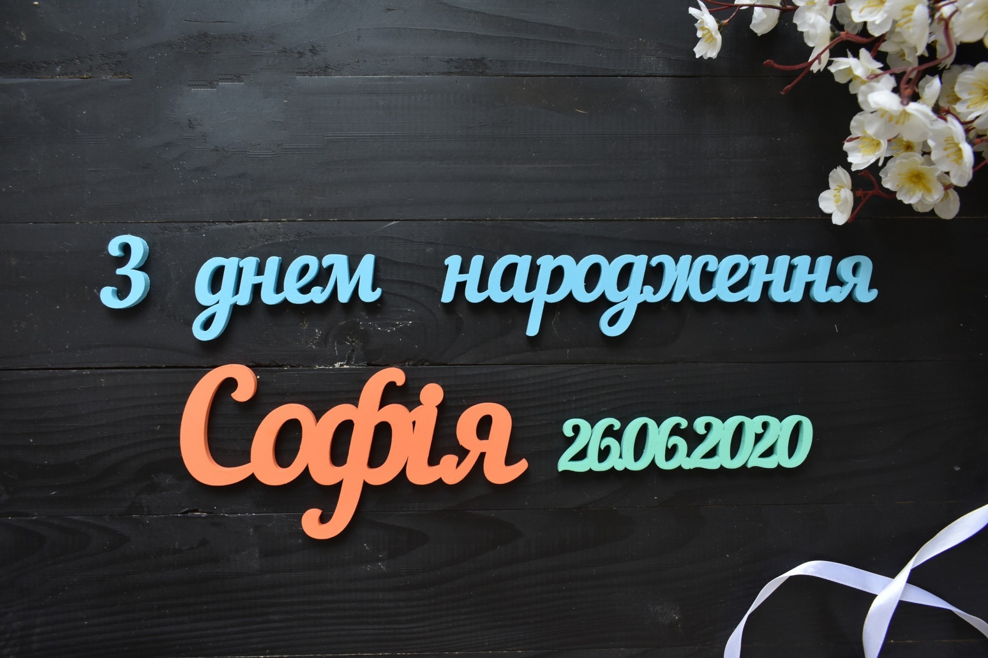 

Надпись из дерева "С днем рождения" с именем и датой длиной 120 см (Слов0122)