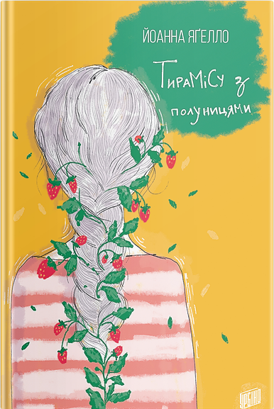 

Тирамісу з полуницями - Йоанна Ягелло (9789662647372)