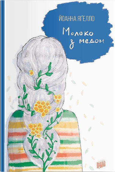 

Молоко з медом - Йоанна Ягелло (9789662647556)