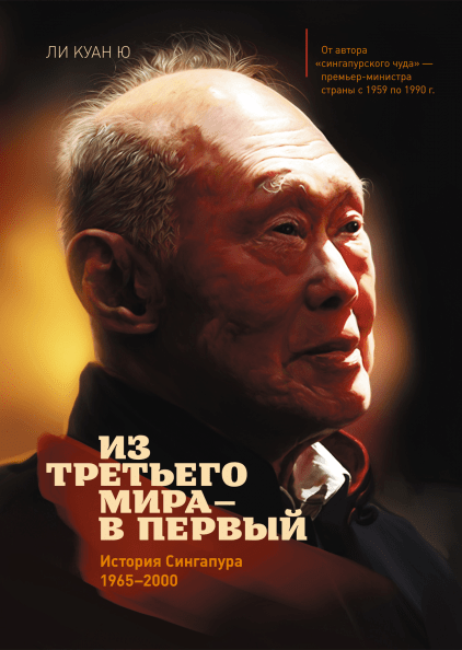

Из третьего мира в первый. История Сингапура 1965-2000 - Ли Куан Ю