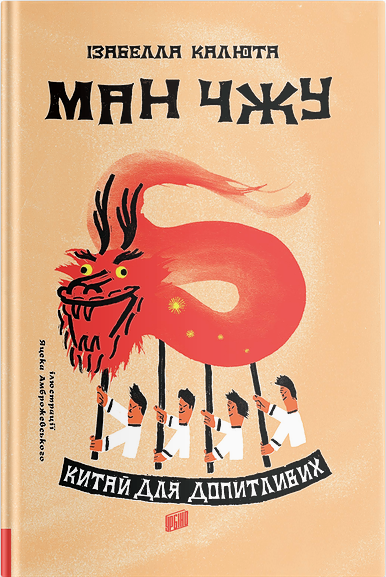 

Ман Чжу. Китай для допитливих. - Ізабелла Калюта (9789662647624)