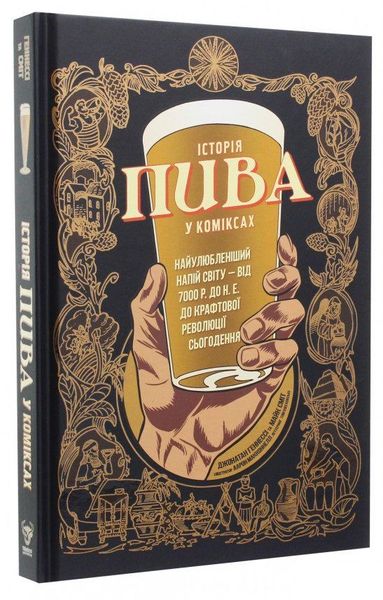 

Книга Vovkulaka Історія пива у коміксах
