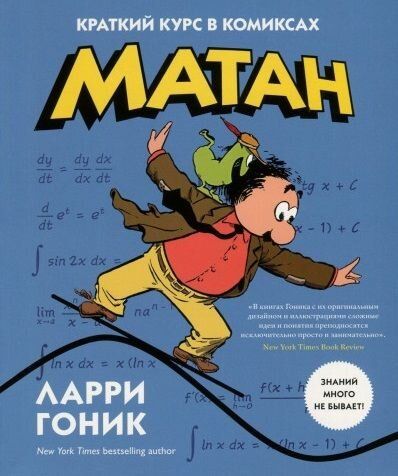 

Комикс КоЛибри Матан. Краткий курс в комиксах (9789669174673)