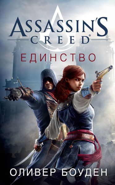 

Книга Азбука Assassin's Creed. Единство (9785389128385)