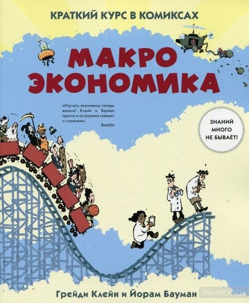 

Комикс КоЛибри Макроэкономика. Краткий курс в комиксах (9785389094918)