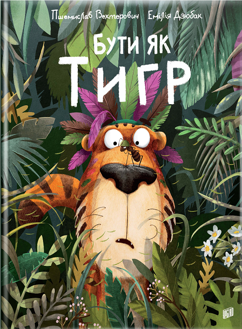 

Бути як тигр - Пшемислав Вехтерович (9789662647457)