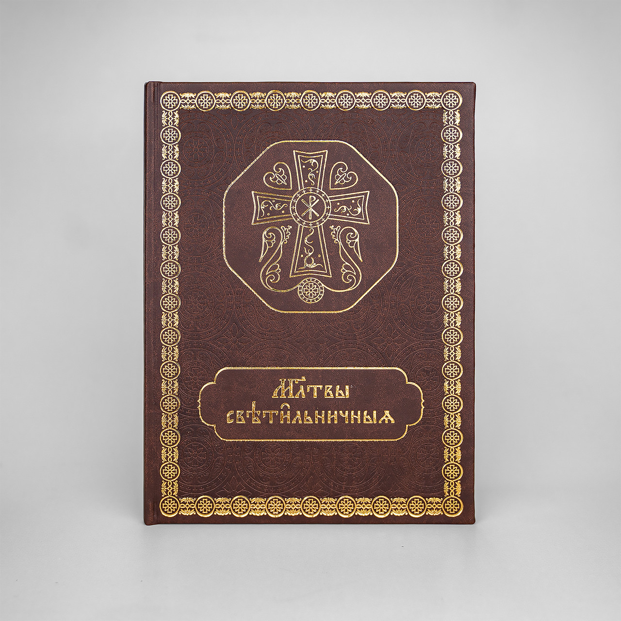 

Молитвы светильничные большого формата в кожзаме. Крупный шрифт. Церковнославянский язык.