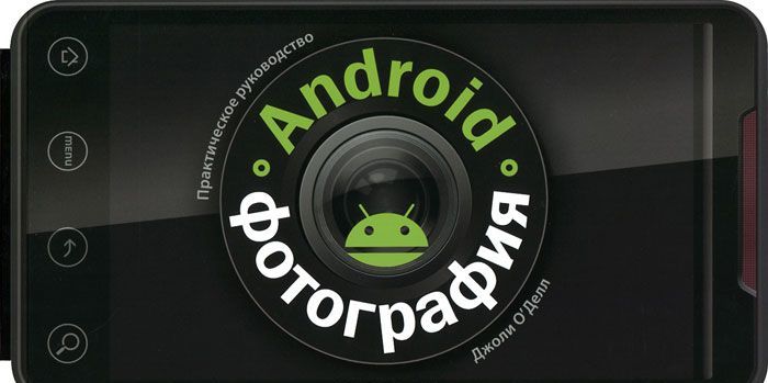 

Android-фотография. Практическое руководство