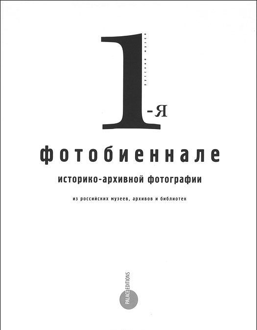 

1-я фотобиеннале историко-архивной фотографии