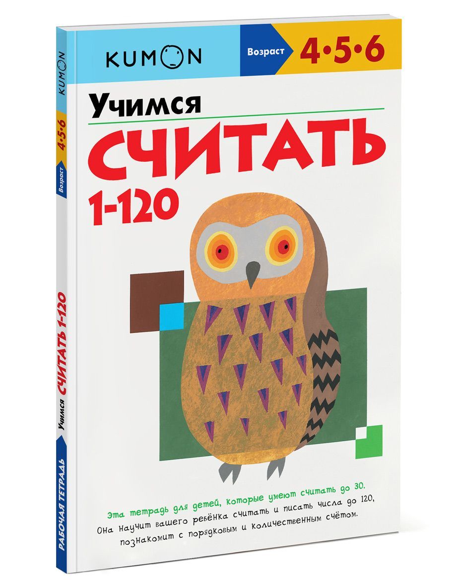 

Учимся считать от 1 до 120. Рабочая тетрадь KUMON (744484)