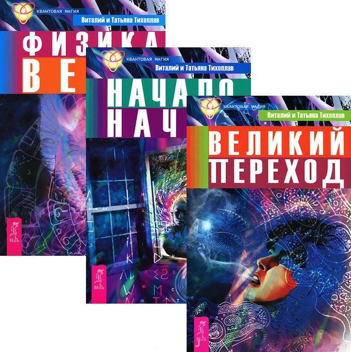 

Великий переход + Начало начал + Физика веры (Количество томов: 3)