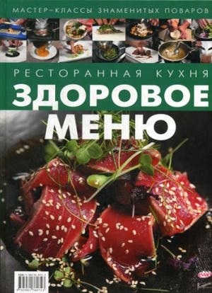 

Ресторанная кухня. Здоровое меню (357048)