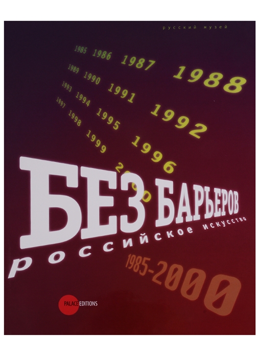 

Государственный Русский музей. Альманах, 362, 2012. Без барьеров. Российское искусство. 1985-2000 (619628)