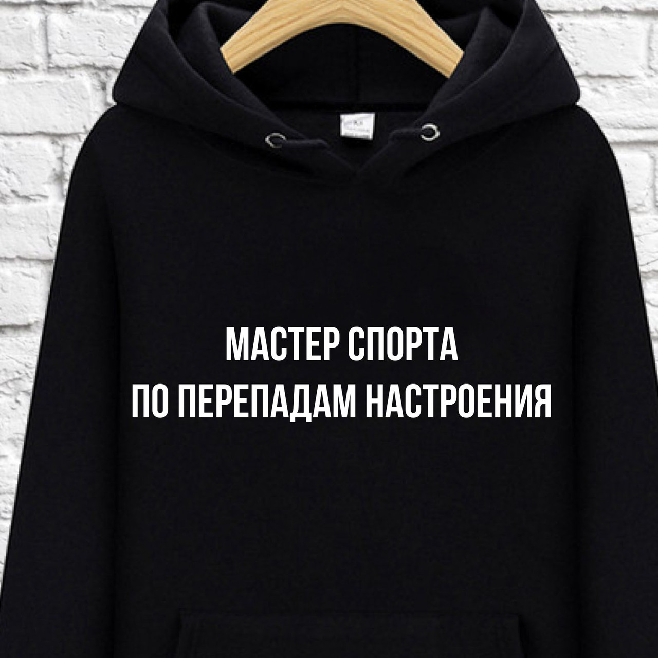 

Худи с принтом "Мастер спорта по перепадам настроения, Худи с принтом "Мастер спорта по перепадам настроения" XL