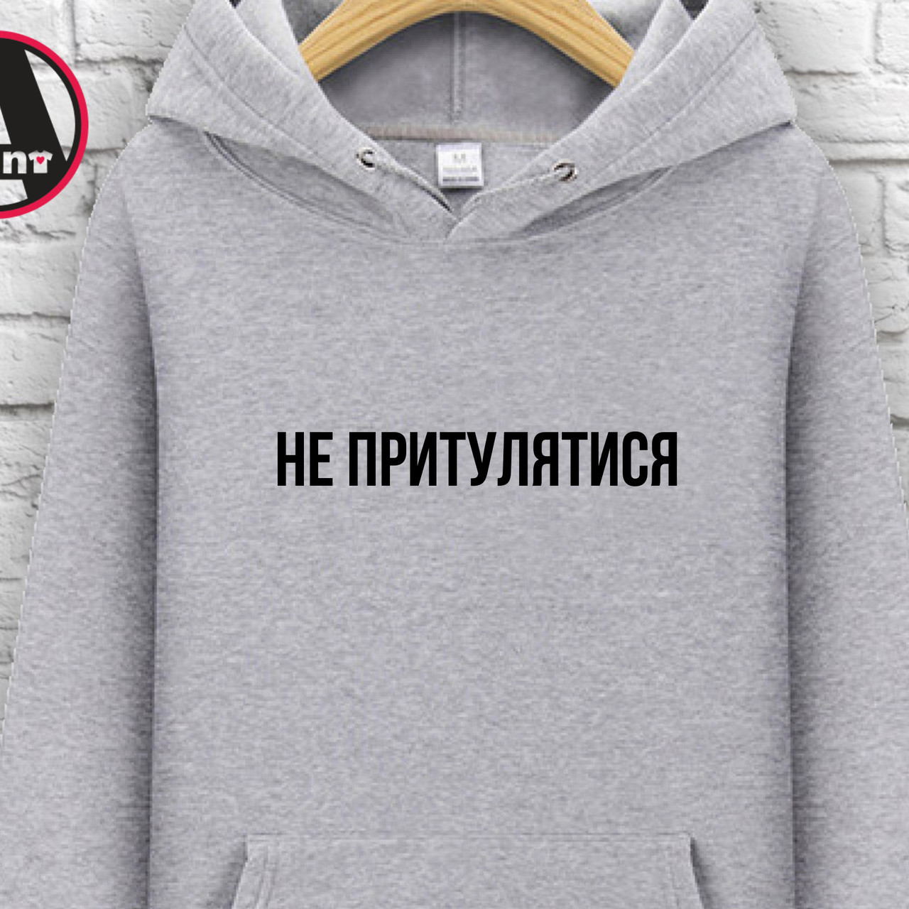 

Худи с принтом "Не притулятися". Толстовки Печать на толстовках XXL