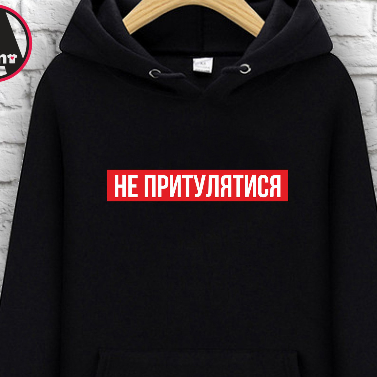 

Худи с принтом "Не притулятися2". Толстовки Печать на толстовках XXL