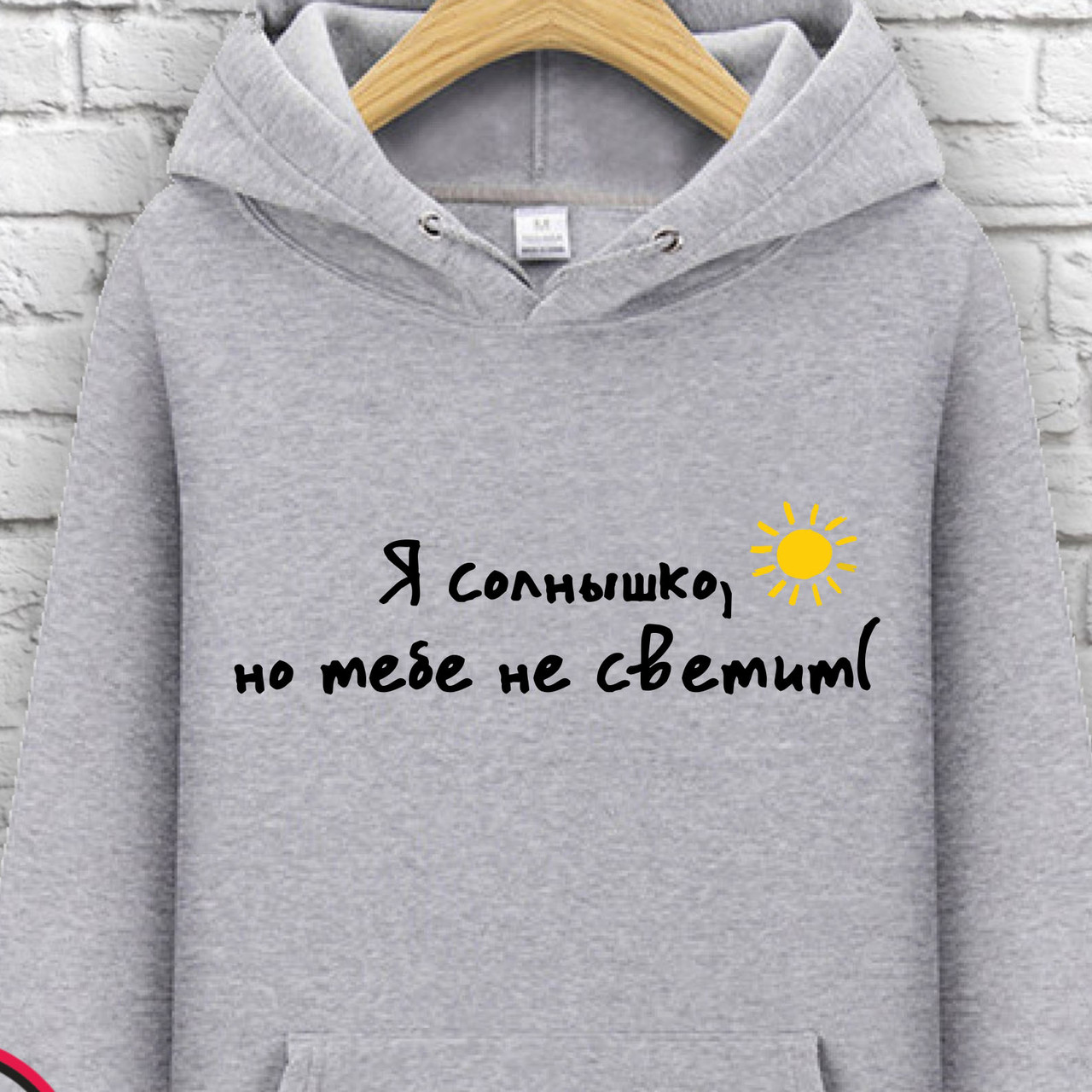 

Худи с принтом "Я солнышко,но тебе не светит" XXL