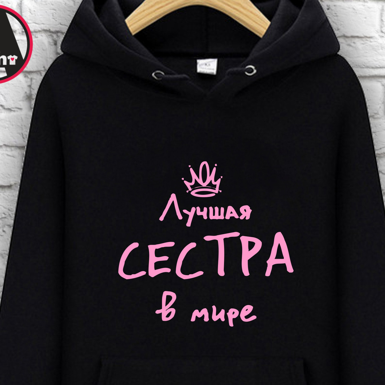 

Худи с принтом "Лучшая сестра в мире, Худи с принтом "Лучшая сестра в мире" L