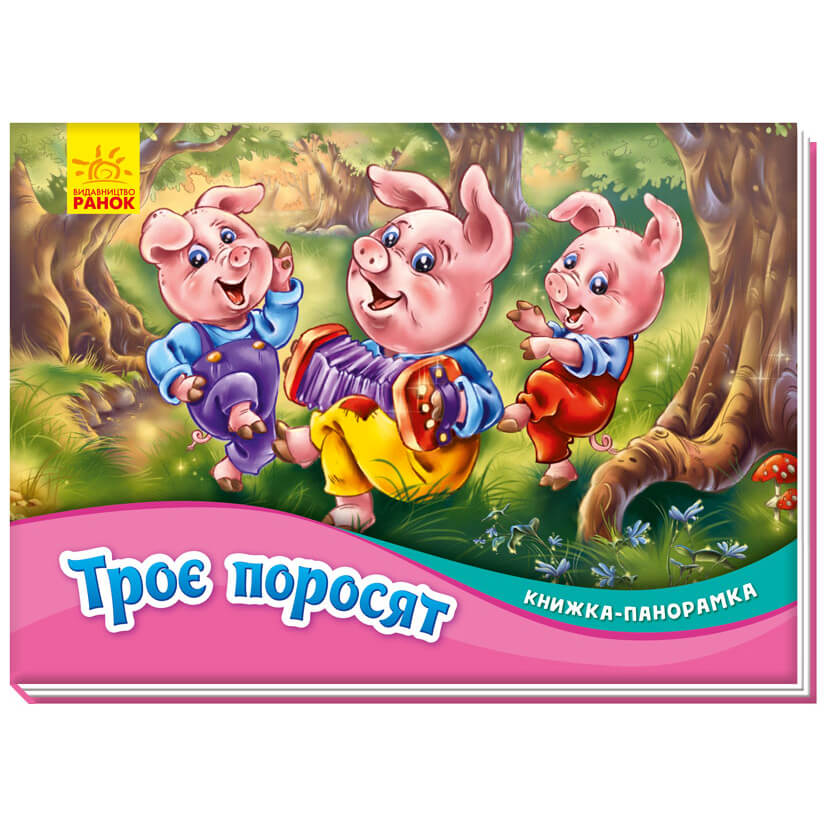 

Книжка-панорамка Троє поросят Ранок М249063У Ranok (М249063У)