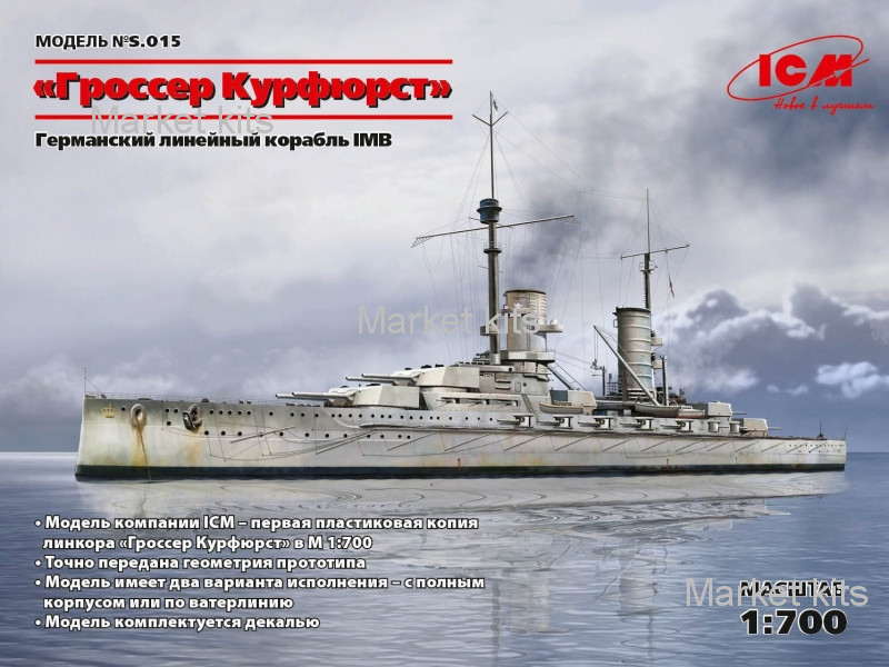 

Германский линейный корабль "Гроссер Курфюрст", І МВ 1:700 ICM (ICMS015)