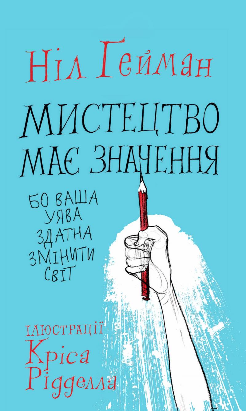 

Мистецтво має значення,бо ваша уява здатна змінити світ