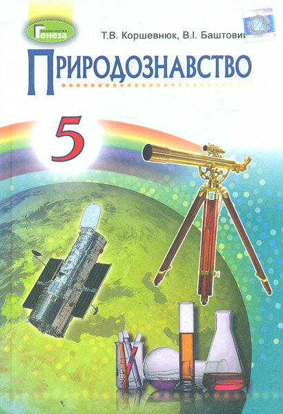 

Природознавство. Підручник для 5 класу 2018