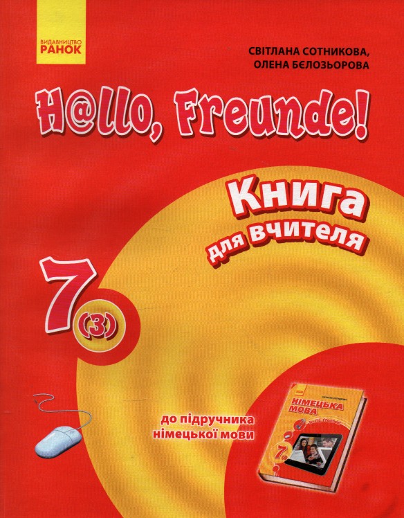 

Німецька мова. Книга для вчителя. До підручника Hallo Freunde 7 кл. 2016