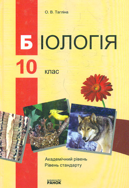 

Біологія. 10кл (рівень стандарту,академічний рівень) Підручник для загальноосвіт. навч. закл.