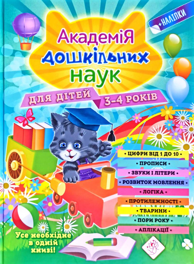 

Академія дошкільних наук. Підготовка до школи: для дітей 3-4 років