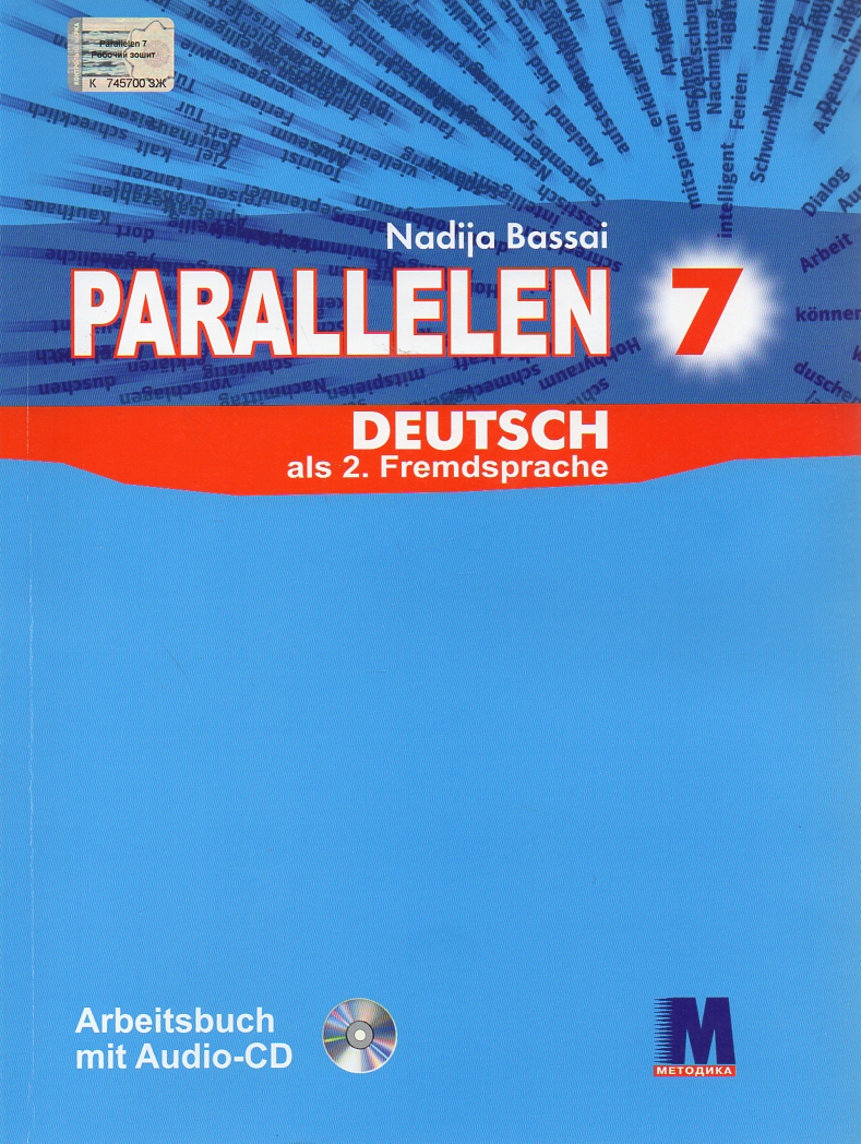 

Parallelen 7. Робочий зошит з німецької мови для 7-го класу ЗОШ (2-й рік навчання) + CD