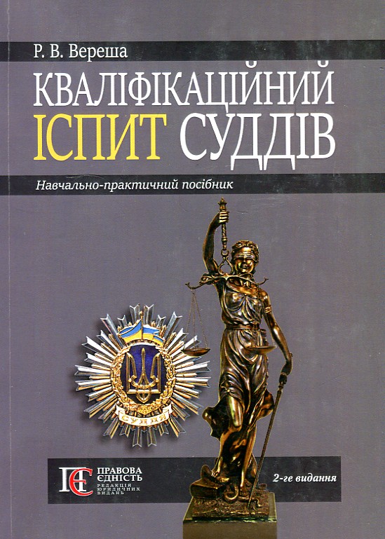 

Кваліфікаційний іспит суддів: навч.-практ. посібник (2019р.) (мг)