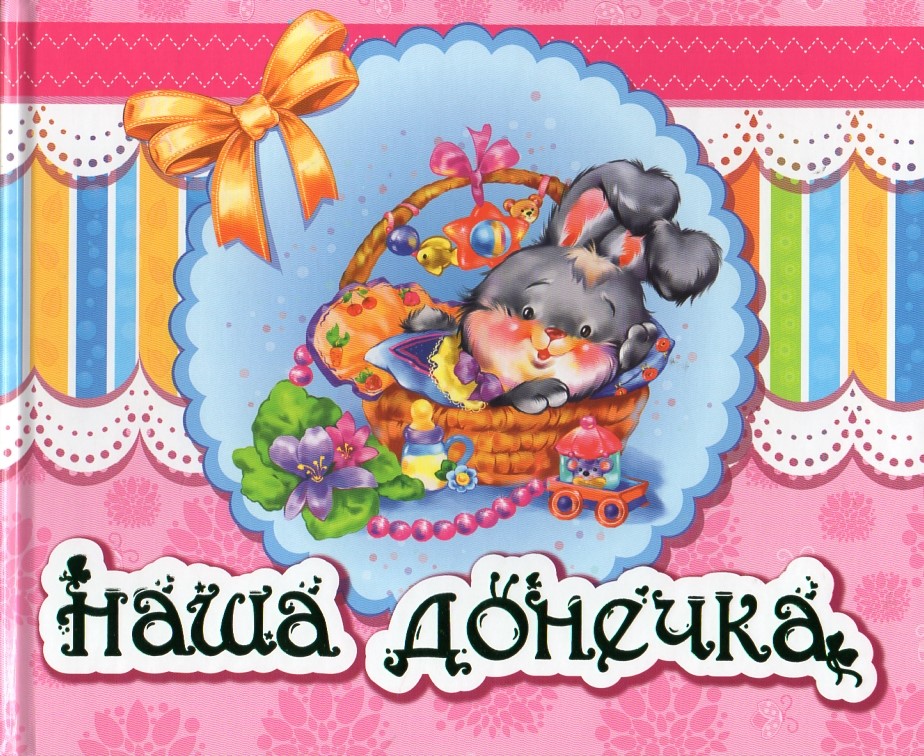 

Наша донечка (Альбом новонародженого)