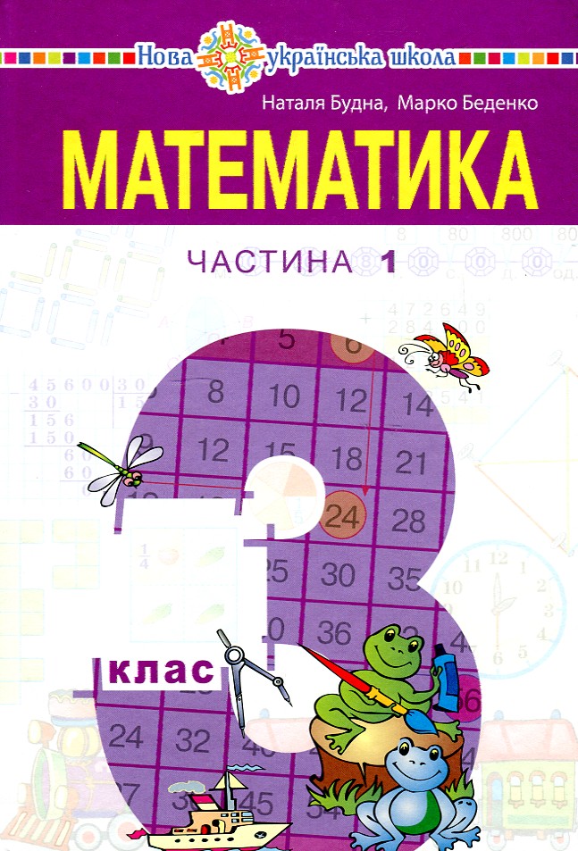 

Математика. Підручник для 3 класу закладів загальної середньої освіти (у 2-х частинах). Частина 1
