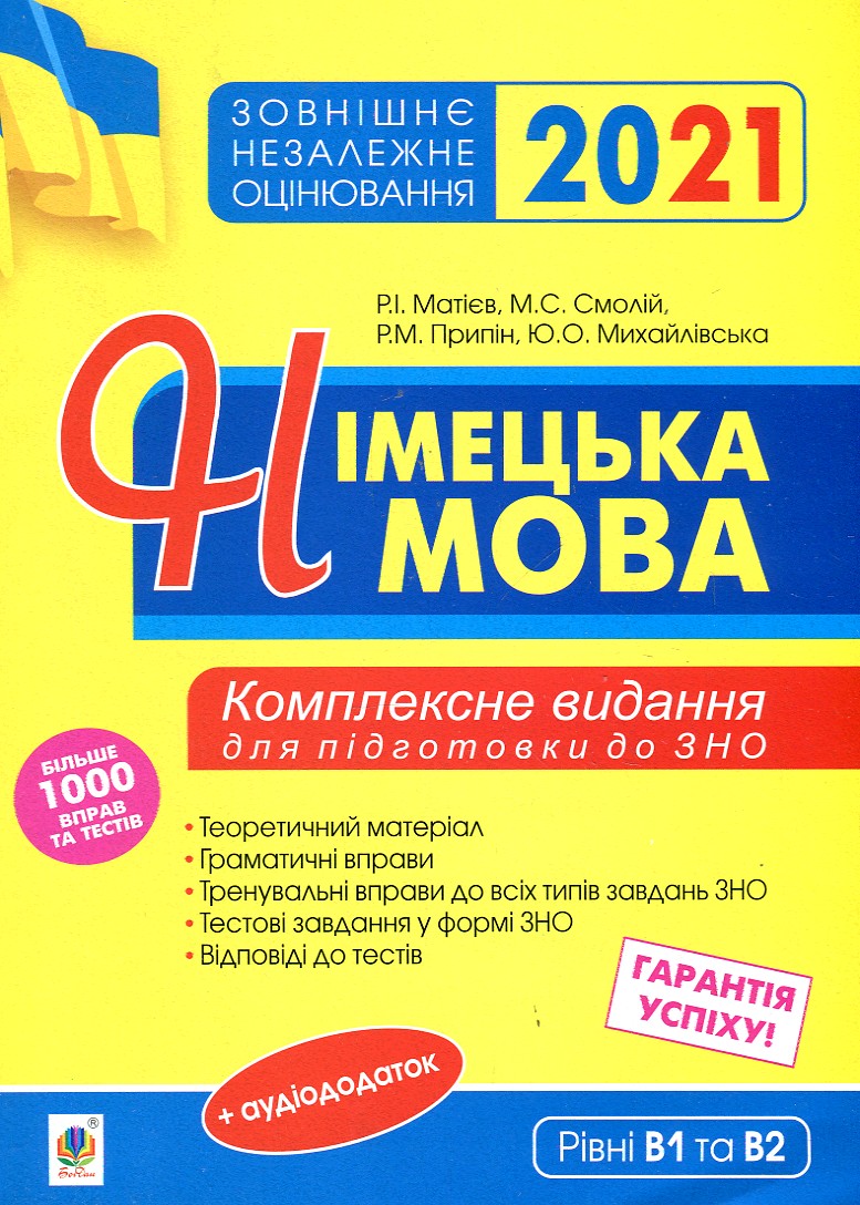 

Німецька мова. Підготовка до ЗНО. Комплексне видання : теоретичний матеріал, граматичні вправи,тренувальні вправи до завдань ЗНО. 2021