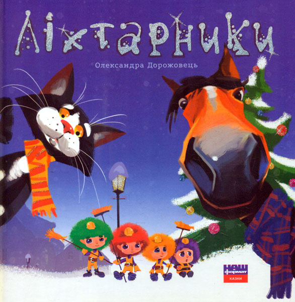 

Ліхтарники: казка