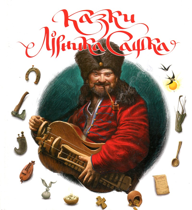 

Казки Сашка Лірника