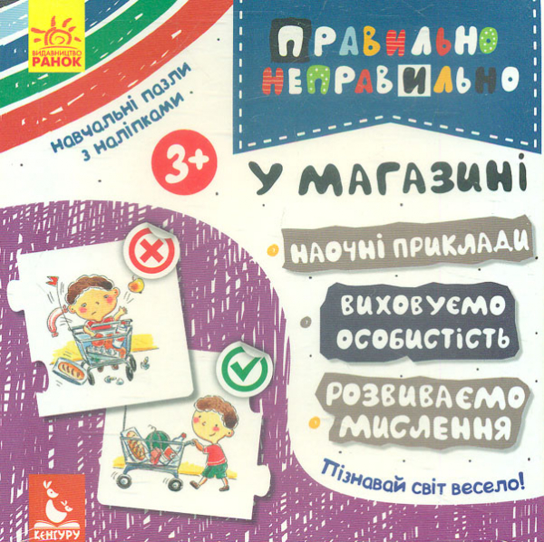 

Кенгуру. Правильно-неправильно. У магазині
