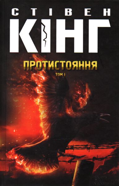 

Протистояння. Том 1: роман