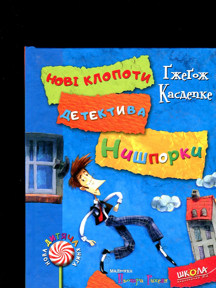 

Знайомтесь: детектив Нишпорка. Нові клопоти детектива Нишпорки (ч.1)