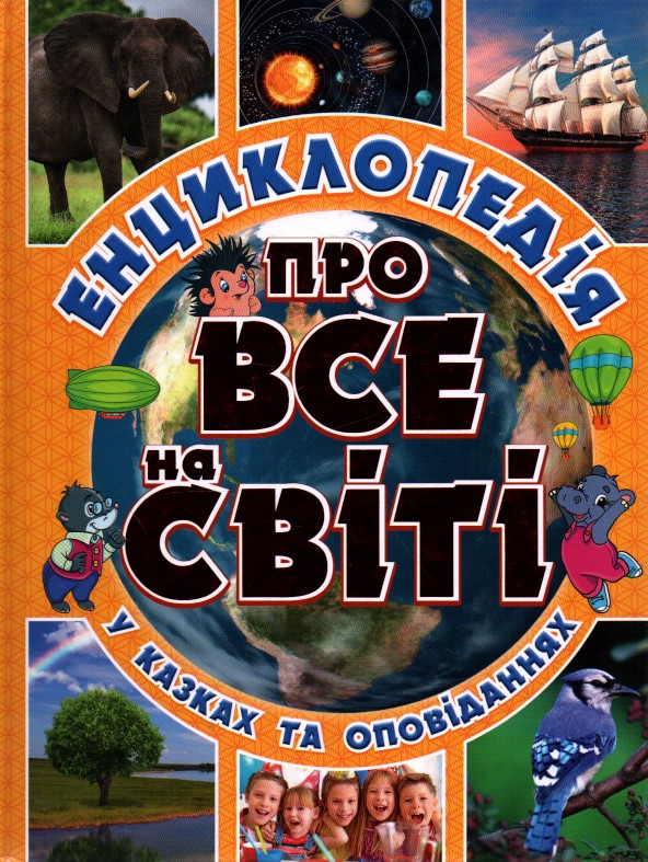 

Енциклопедія про ВСЕ на світі (Жовта)