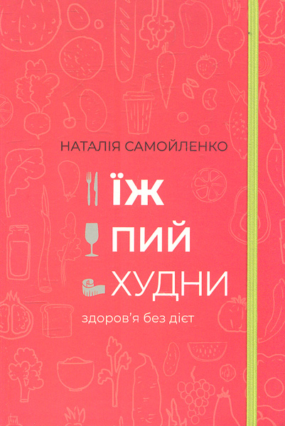 

Їж, пий, худни: здоров’я без дієт
