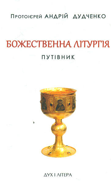 

Божественна літургія. Путівник