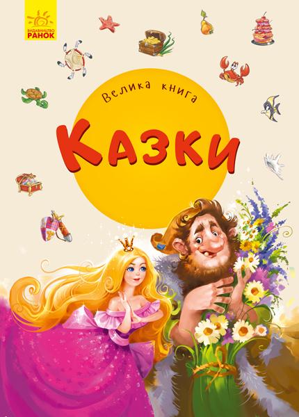 

Велика книга. Казки