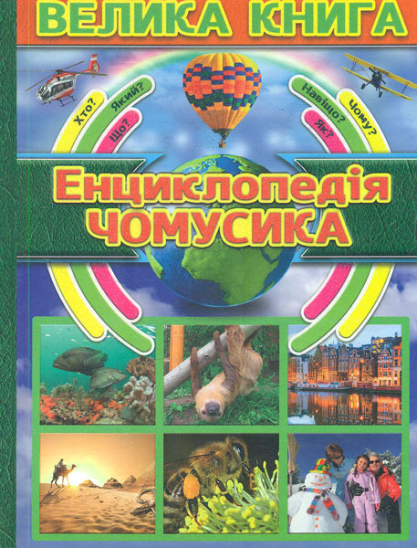 

Велика енциклопедія чомусика.