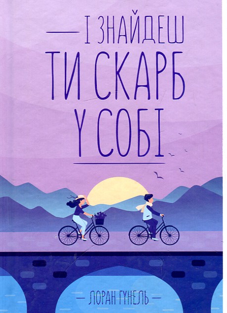 

І ЗНАЙДЕШ ТИ СКАРБ У СОБІ Л.Гунель Кк