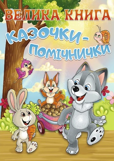 

Велика книга. Казочки-помічнички