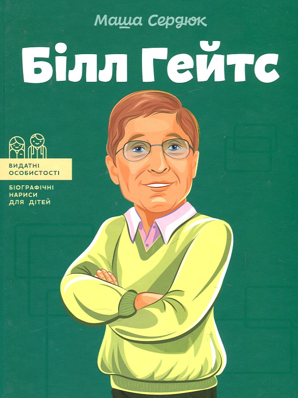 

Білл Гейтс (Видатні особистості)